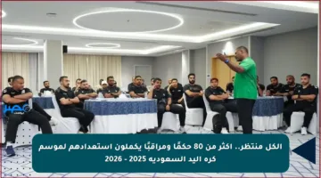 الكل منتظر.. أكثر من 80 حكمًا ومراقبًا يكملون استعدادهم لموسم كرة اليد السعودية 2025 – 2026